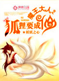 魔王大人，狐狸要成仙封面
