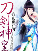 刀剑神皇封面