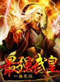 最强武皇封面