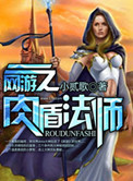 网游之肉盾法师封面