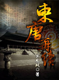 东唐再续封面