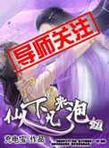 仙人下凡来泡妞封面