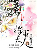 将军夫人的当家日记封面
