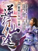 逆行仙途封面