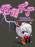 吞雷天尸封面