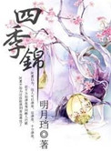四季锦封面