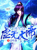 重生之虚无大帝封面