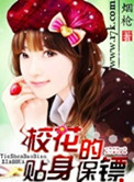 校花的贴身保镖封面