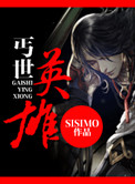 丐世英雄封面