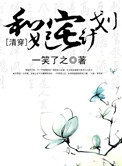 和妃宅计划封面