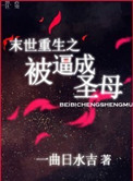 末世重生之被逼成圣母封面