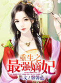 重生之最强嫡妃封面