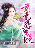 肃肃花絮晚封面
