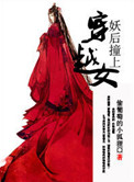 妖后撞上穿越女封面