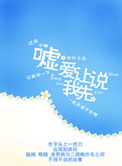 嘘，爱让我先说封面