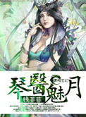 琴医魅月封面