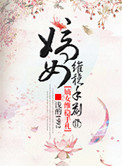 嫡女维稳手札封面