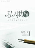 私人助理封面