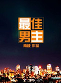最佳男主封面