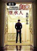 继承人归来[重生]封面