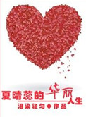 重生之夏晴蕊的华丽人生封面