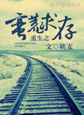 重生之蛮荒求存封面