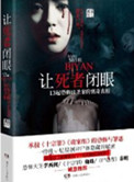 让死者闭眼封面