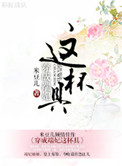 穿成端妃这杯具封面