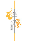 绊橙封面