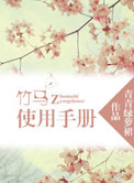 竹马使用手册封面