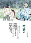 一吻成名封面