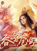 吞噬苍穹（全集精校版）封面