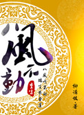 重生之八风不动封面