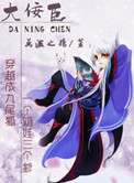 大佞臣封面