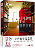 叶珂刑警手记：犯罪动机封面
