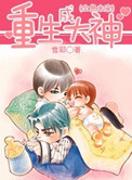 重生成大神（全息未来）封面