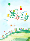 君子有九思（高干）封面