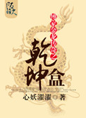 傅家金龙传奇之乾坤盒封面