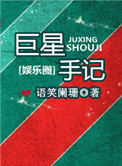 巨星手记封面