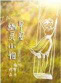 早安，幽灵小姐封面