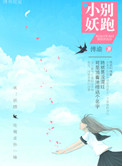 小妖，别跑！封面
