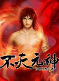 不灭元神封面