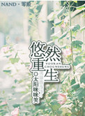 悠然重生封面