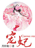 宠妃（作者：月非娆）封面