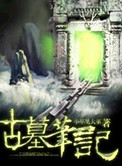 古墓笔记封面