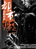 都市邪王封面