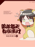 弟弟每天都在演戏封面