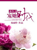 重生之宠她时代封面