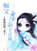 师父虐我千百遍封面