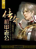 传奇机甲老公封面